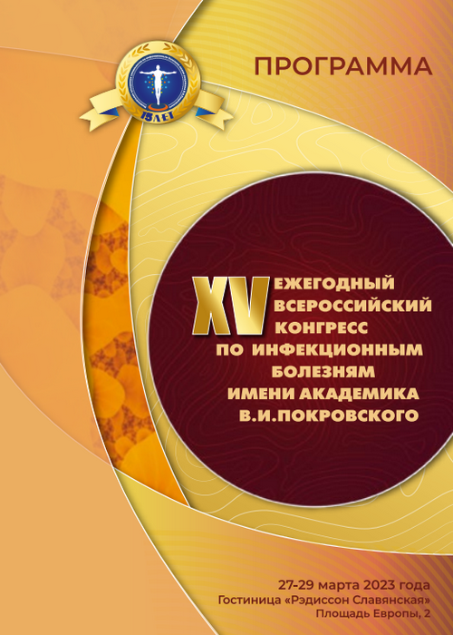 XV Ежегодный Всероссийский конгресс по инфекционным болезням имени академика В.И.Покровского
