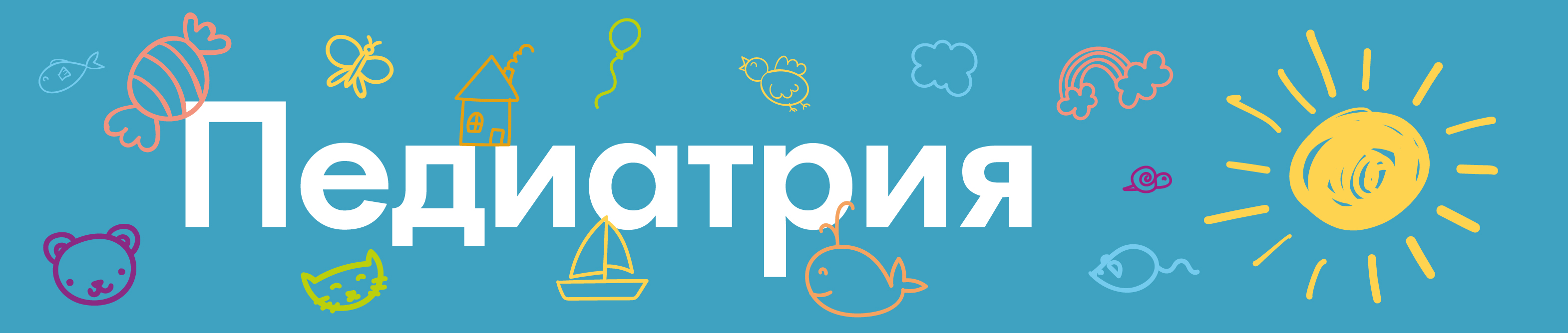 Педиатрия