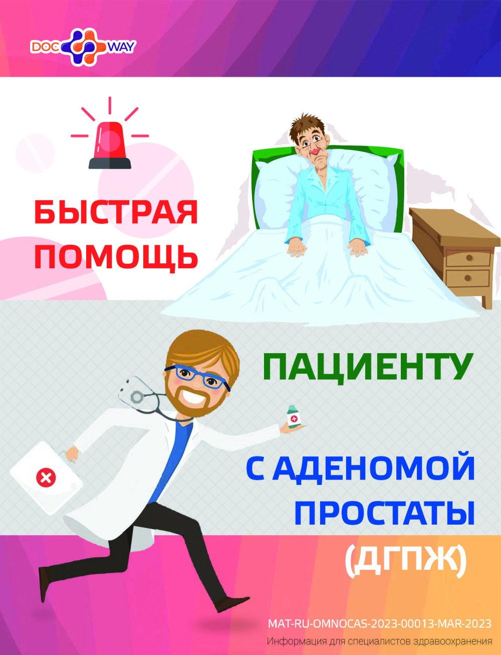 Быстрая помощь пациенту с аденомой простаты