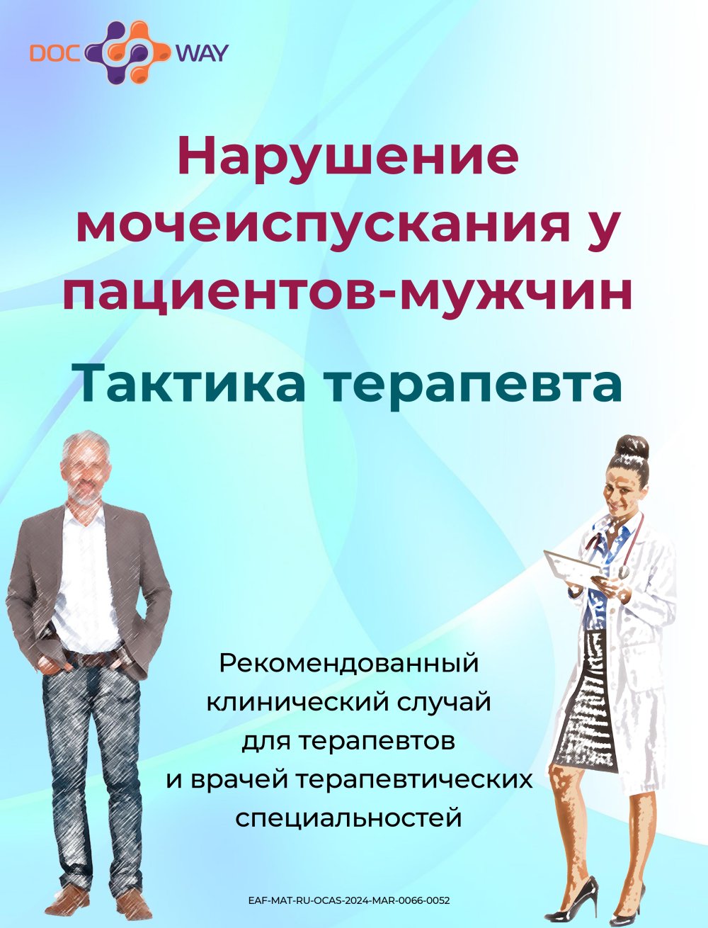 Нарушение мочеиспускания у пациентов-мужчин. Тактика терапевта